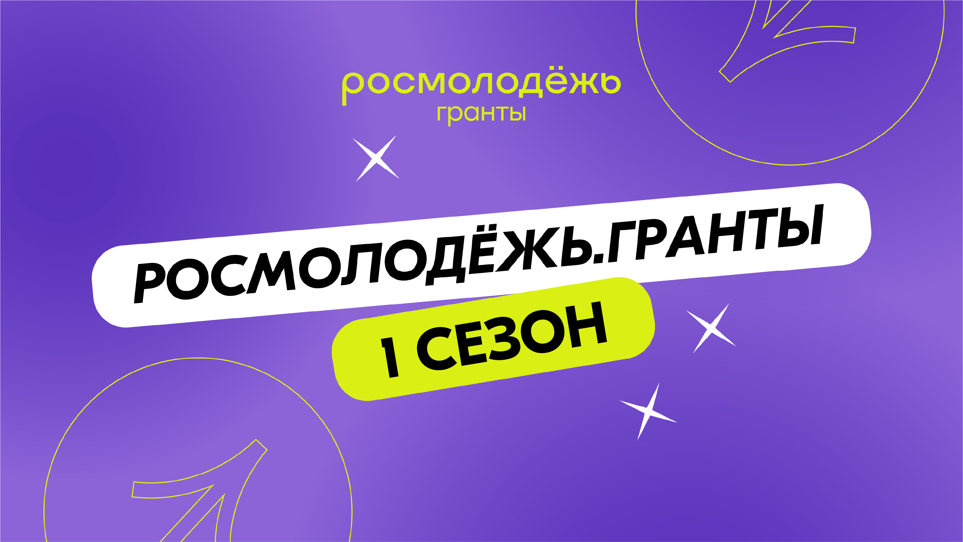 Стартовал прием заявок на грантовый конкурс Росмолодежи
