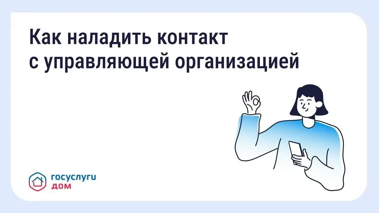 Как наладить контакт с управляющей организацией.