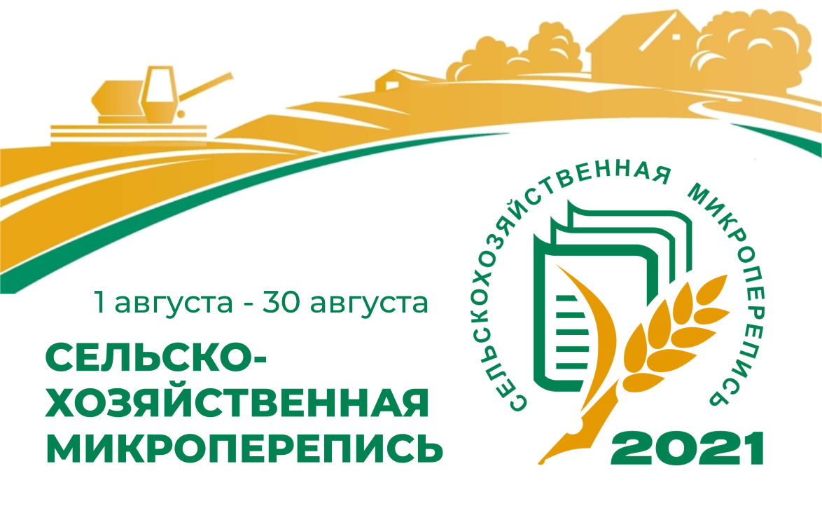 С 1 по 30 августа 2021 года на всей территории Российской Федерации впервые будет проведена сельскохозяйственная микроперепись (СХМП-2021)