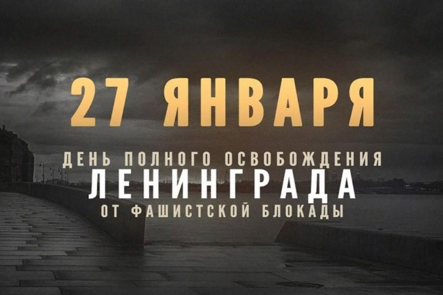 27 января - 82 года со дня полного освобождения Ленинграда от фашистской блокады