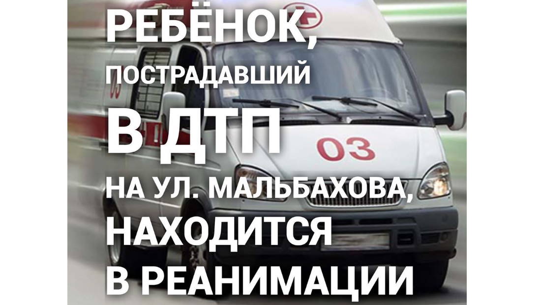 Ребенок, пострадавший в ДТП на ул. Мальбахова, находится в реанимации