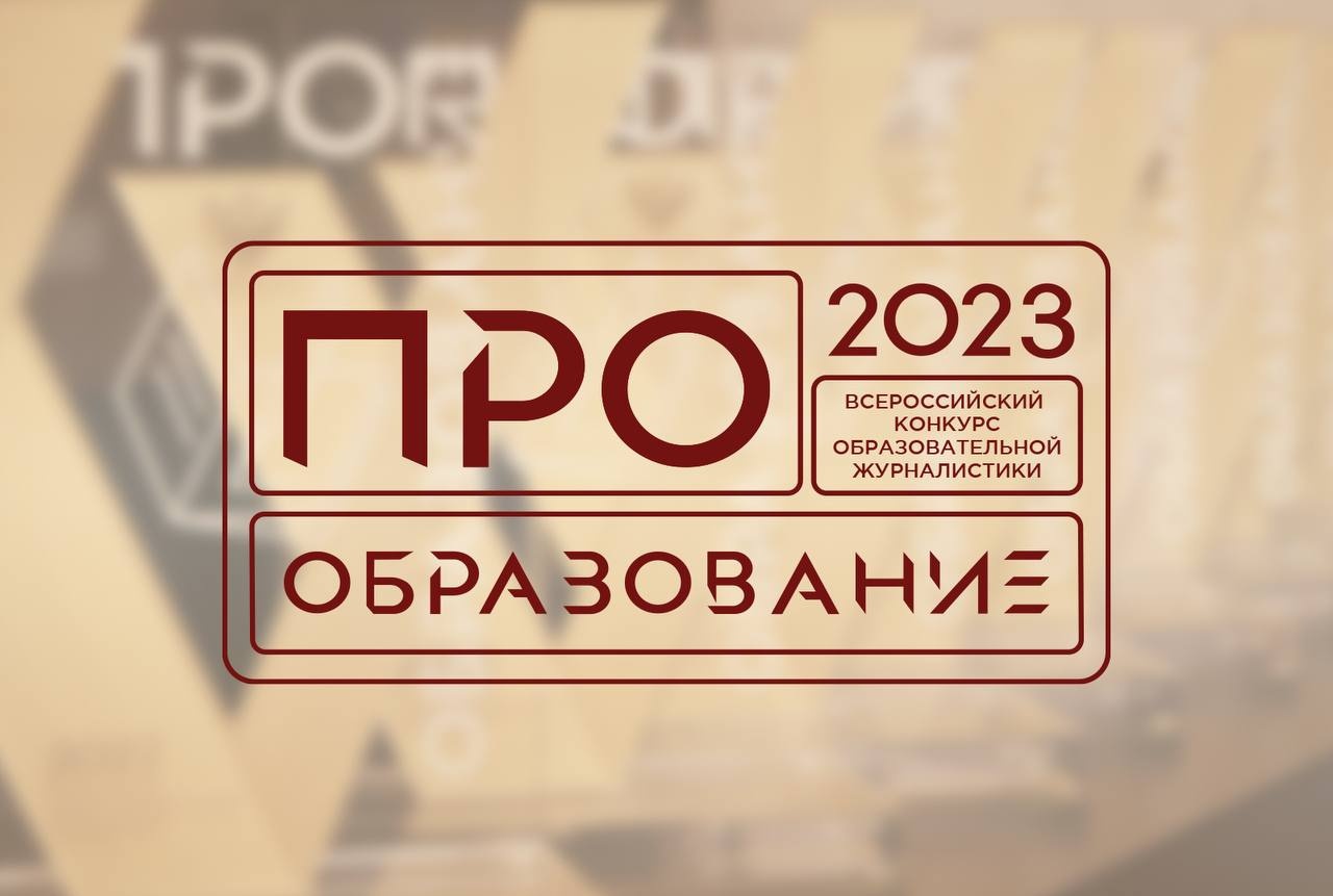 В России пройдет конкурс "ПРО Образование – 2023", приуроченный к Году педагога и наставника