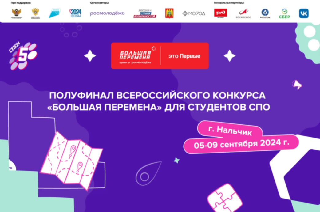 Более 500 студентов ЮФО, СКФО и новых регионов соберутся в Нальчике на полуфинал Всероссийского конкурса «Большая перемена»