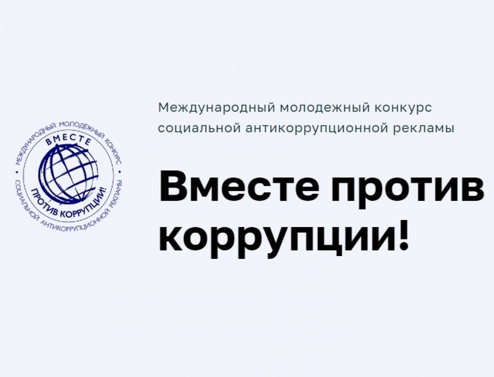 Стартовал прием заявок на международный молодежный конкурс «Вместе против коррупции»