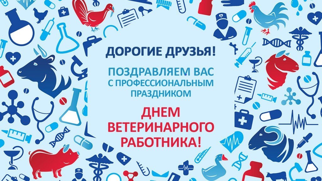 День ветеринарного работника