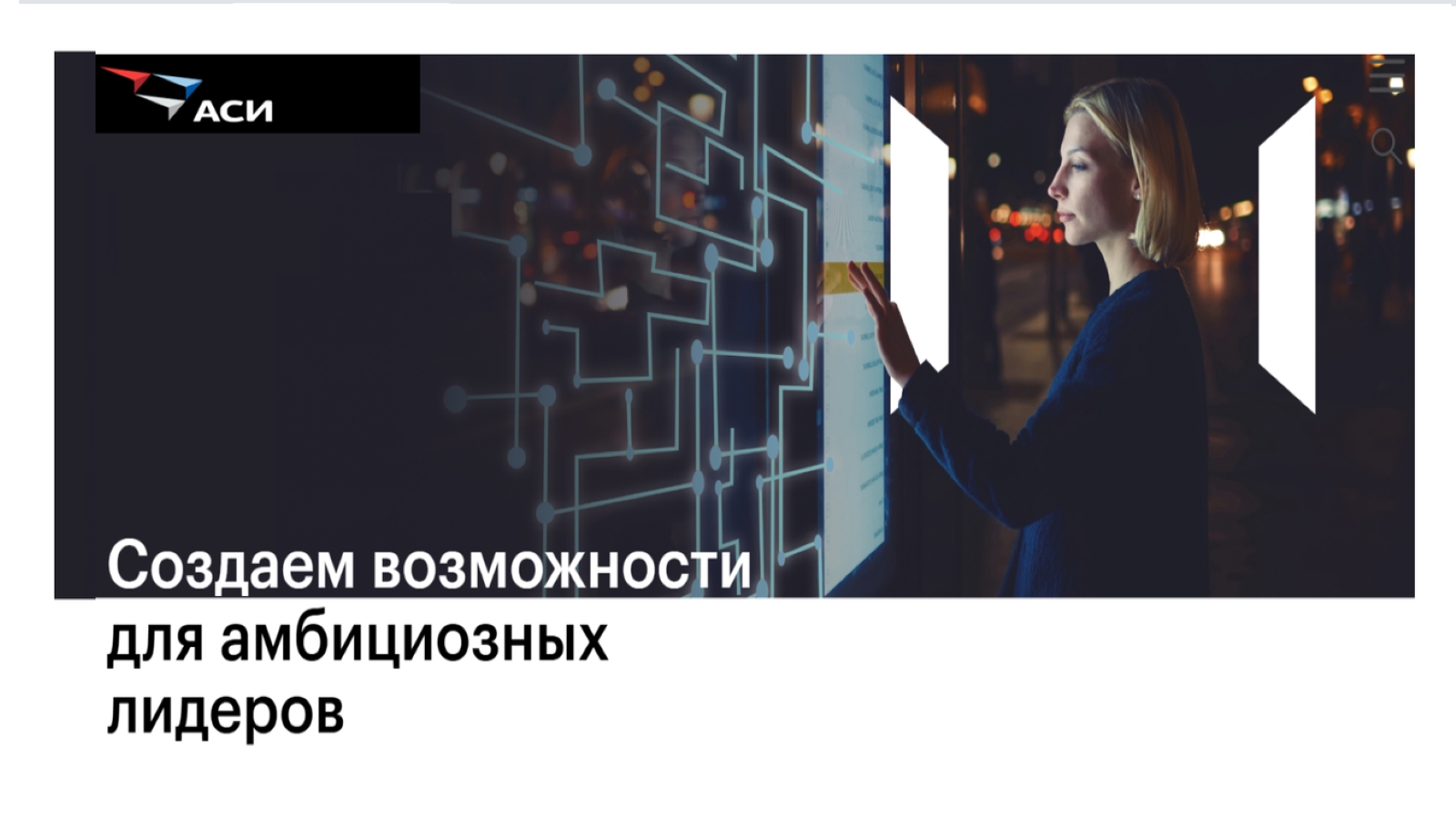 Агентство стратегических инициатив открыло прием заявок на поддержку проектов, направленных на обеспечение кадрами приоритетных отраслей экономики