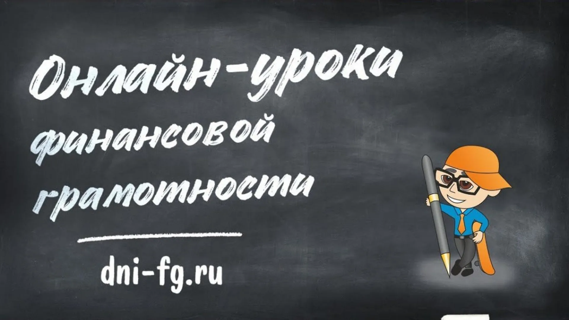 Школьники и студенты КБР повысят финансовую грамотность на онлайн-уроках Банка России