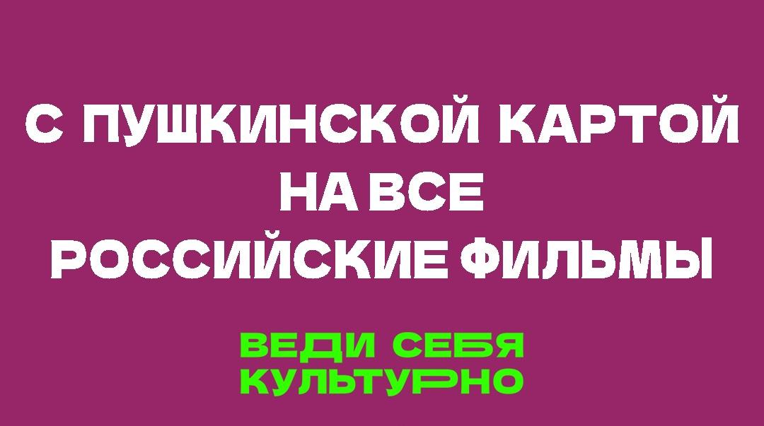 По Пушкинской карте на все Российские фильмы