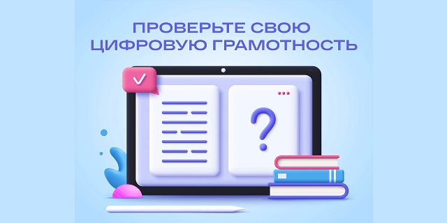 Приглашение принять участие в "Цифровом диктанте"
