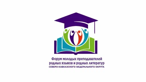 В Кабардино-Балкарии пройдет Форум молодых преподавателей родного языка и родной литературы СКФО