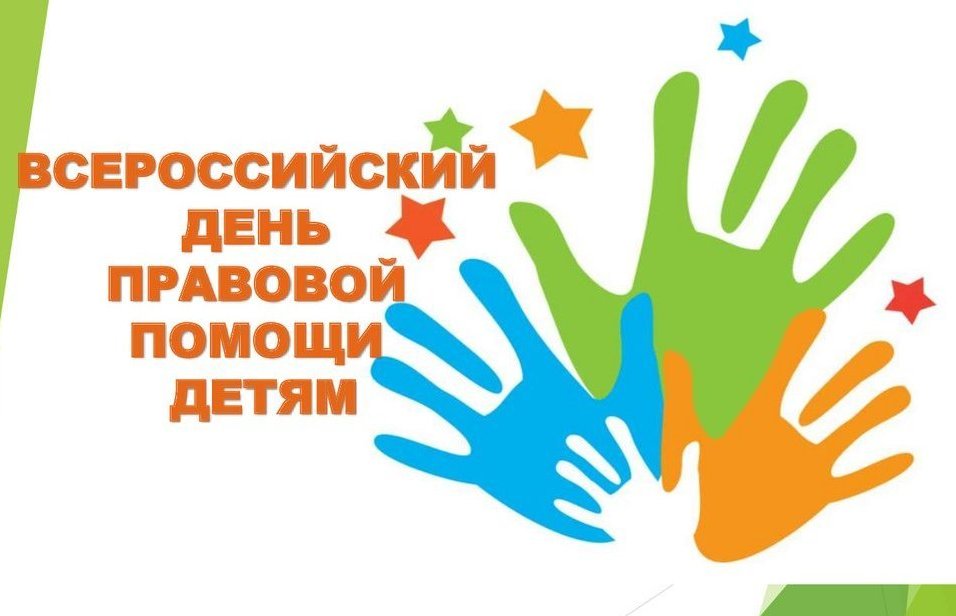 Всероссийский день правовой помощи детям