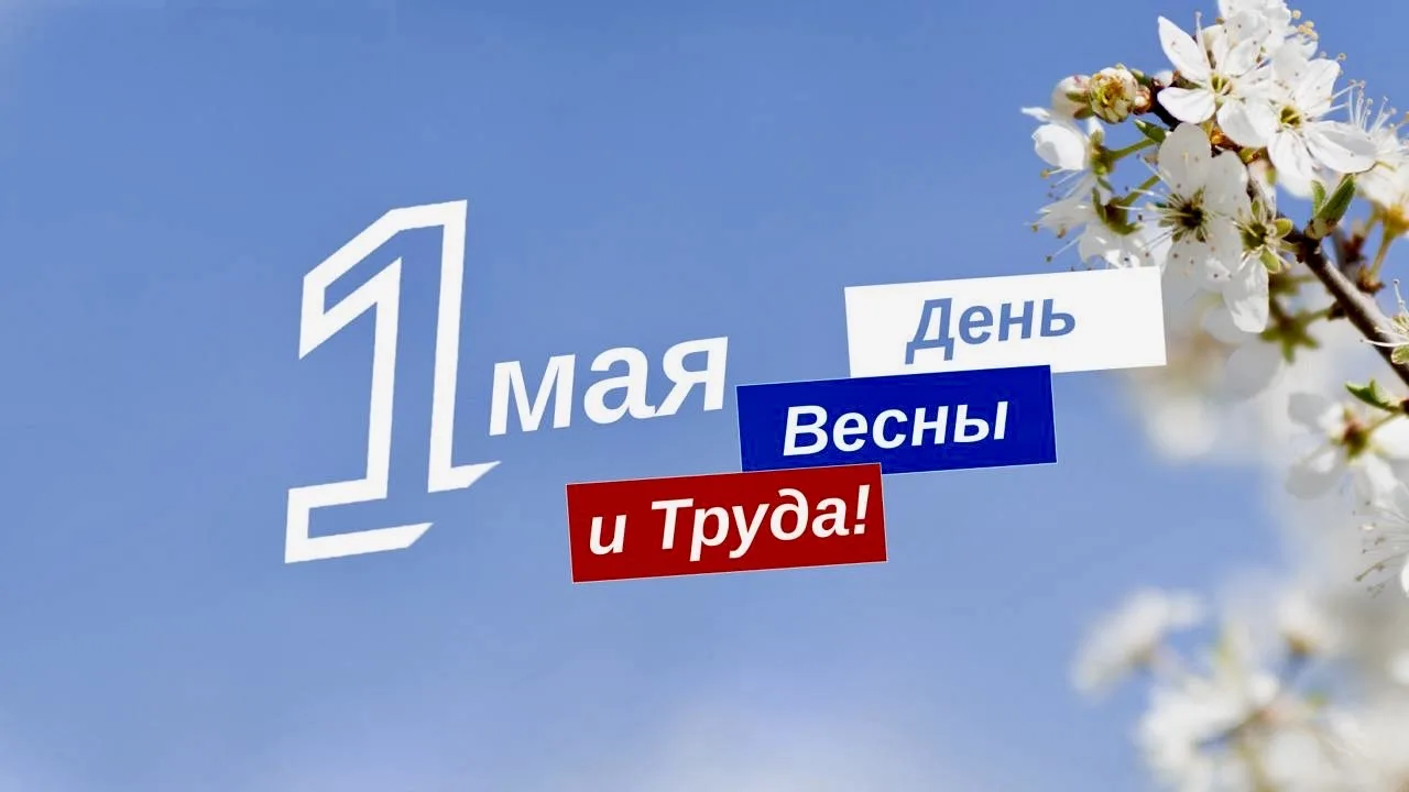 ПОЗДРАВЛЕНИЕ Главы Кабардино-Балкарской Республики Кокова К.В. с праздником Весны и Труда
