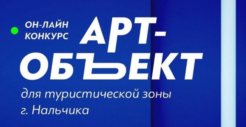 Меняйся сам, развивай и преображай Нальчик вместе с нами