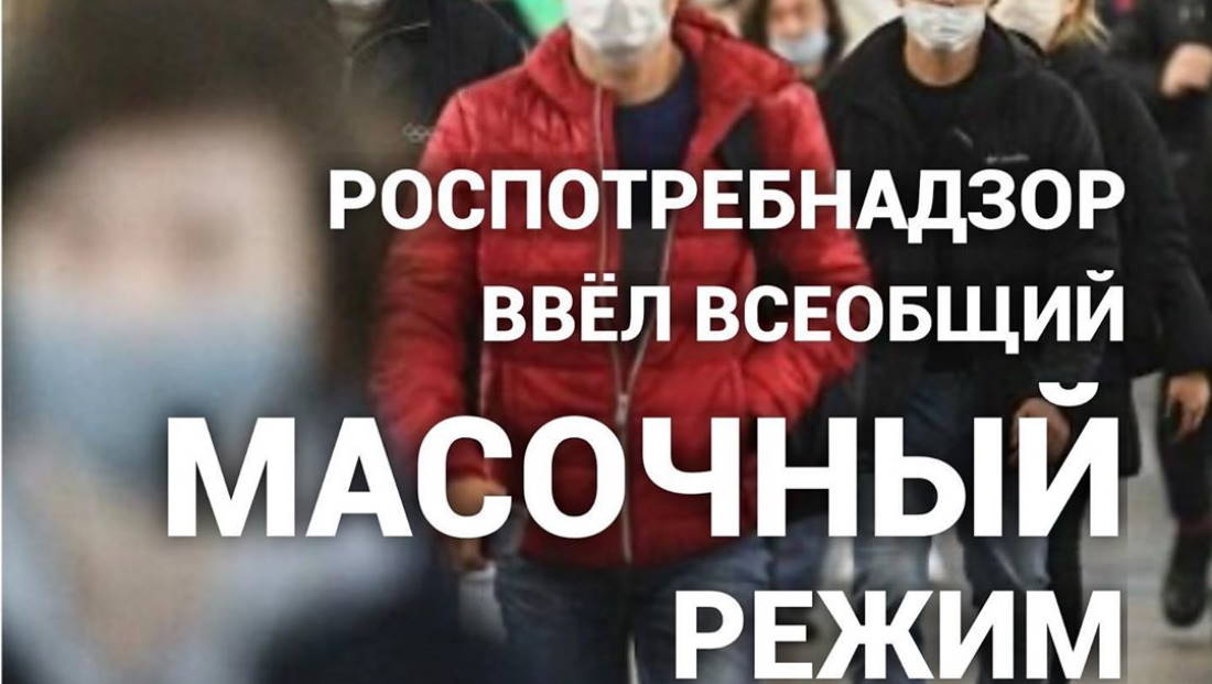Роспотребнадзор ввел всеобщий масочный режим