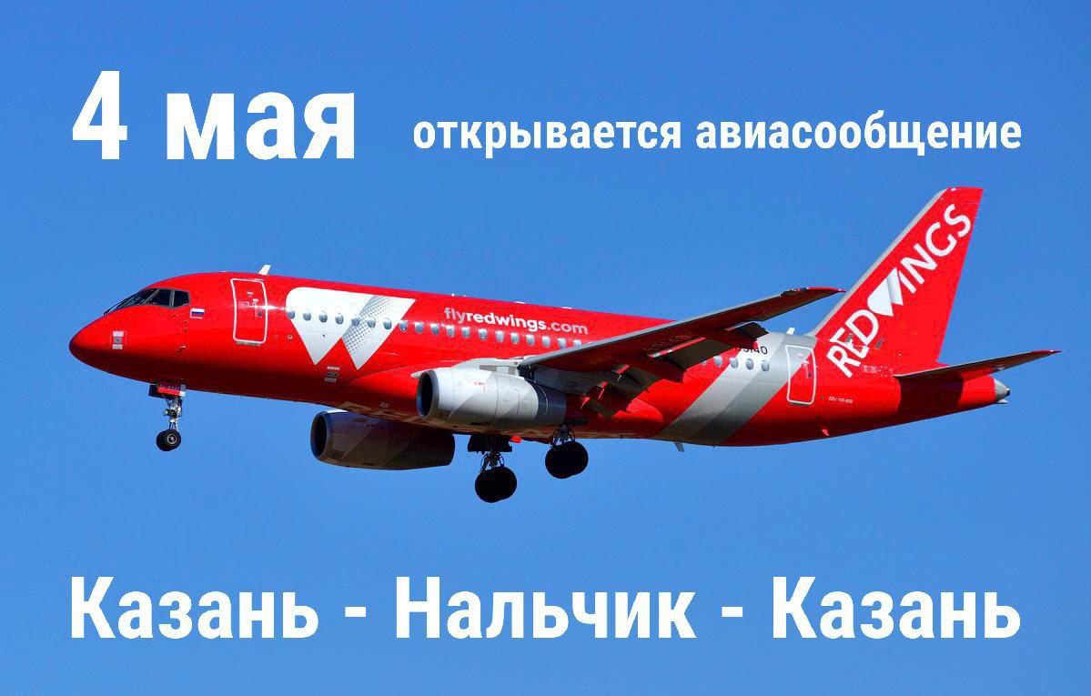 Авиарейс «Нальчик – Казань» откроется 4 мая 