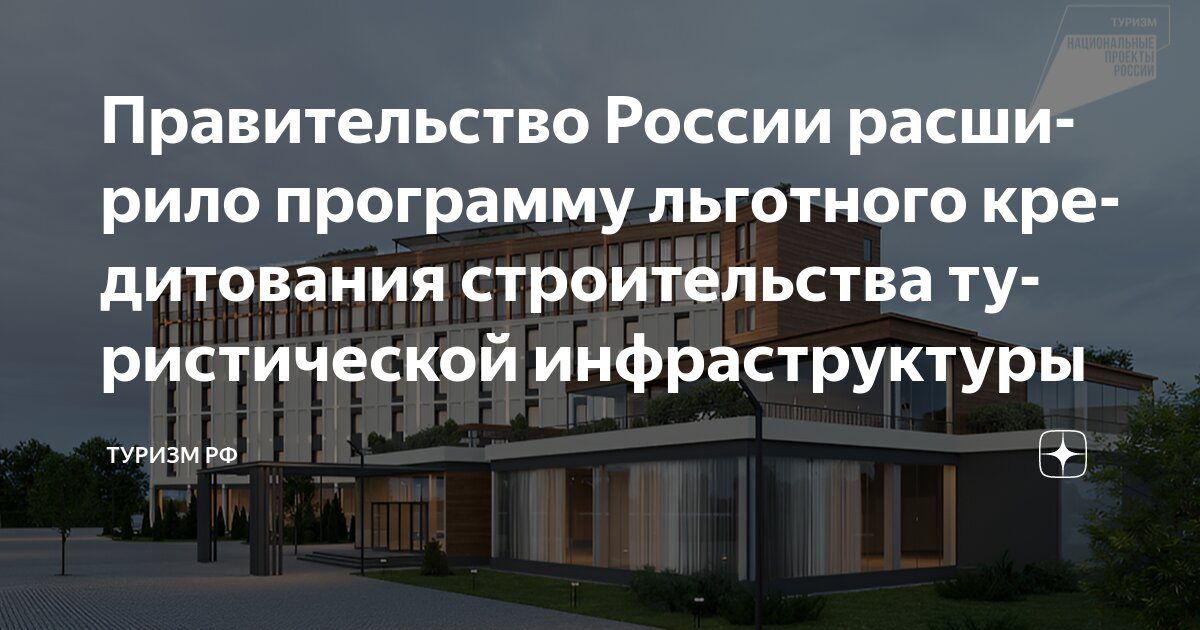 Правительство РФ расширило программу льготного кредитования строительства туристической инфраструктуры
