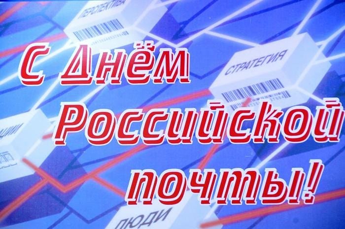 Уважаемые работники и ветераны почтовой связи!