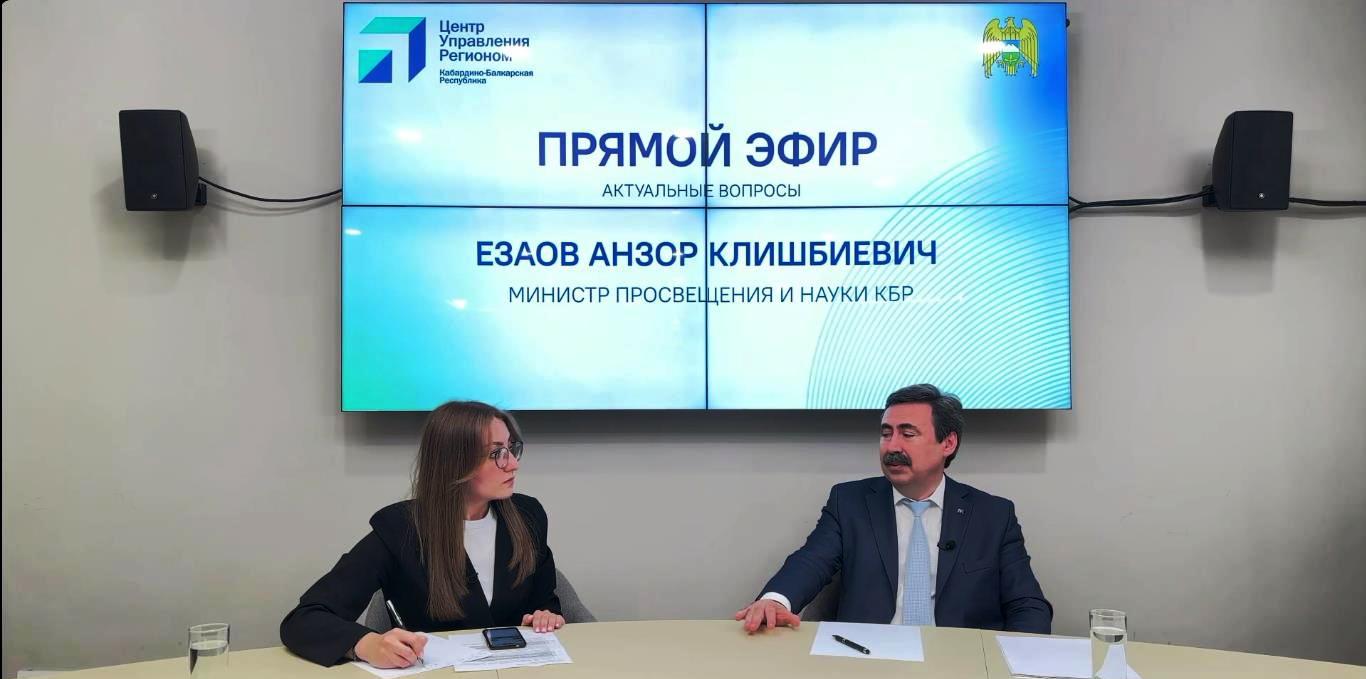Министр просвещения и науки КБР А. К. Езаов ответил на вопросы в прямом эфире