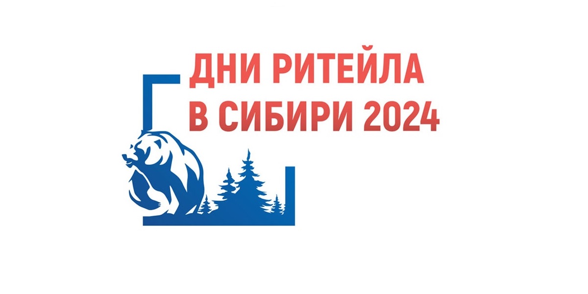 Ежегодный межрегиональный форум бизнеса и власти  «Дни ритейла в Сибири»