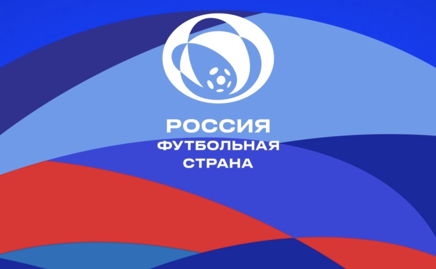 РФС объявляет о старте шестого сезона конкурса «Россия – футбольная страна»