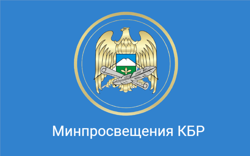 Объявление о проведении конкурса на соискание премии Главы Кабардино-Балкарской Республики в области науки и инноваций для молодых учёных в 2026 году