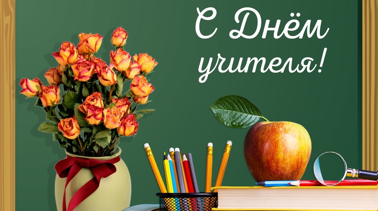 С Днём учителя!