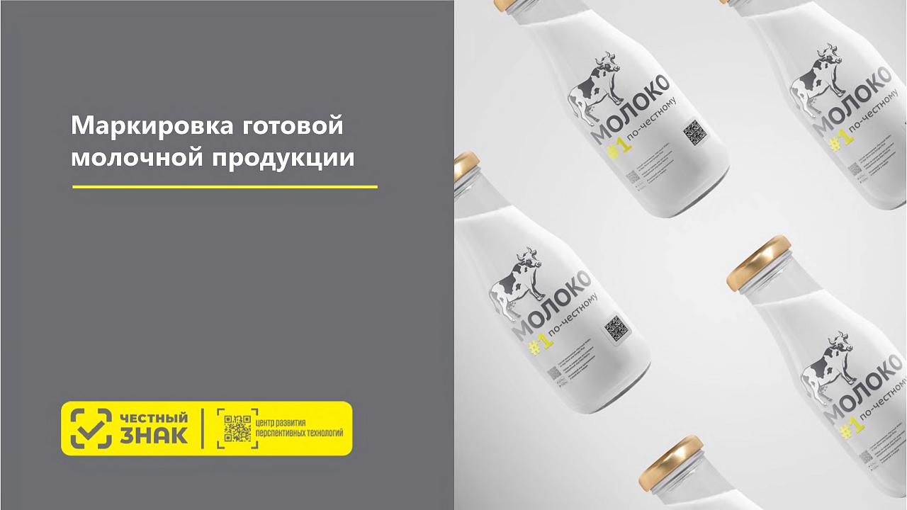 В России начался второй этап обязательной маркировки молочной продукции