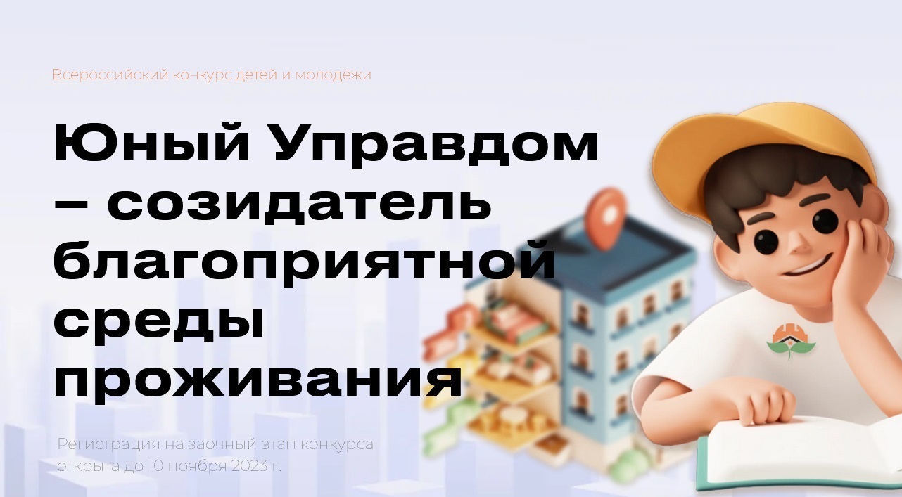 Информация о Всероссийском конкурсе для детей и молодёжи "Юный управдом – созидатель благоприятной среды проживания"