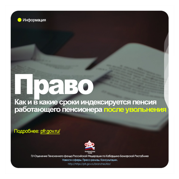 Правовой ликбез: как и в какие сроки индексируется пенсия работающего пенсионера после увольнения
