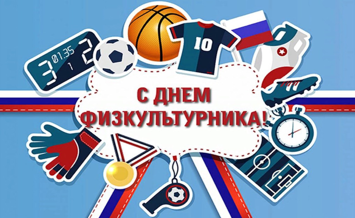 14 августа - День физкультурника