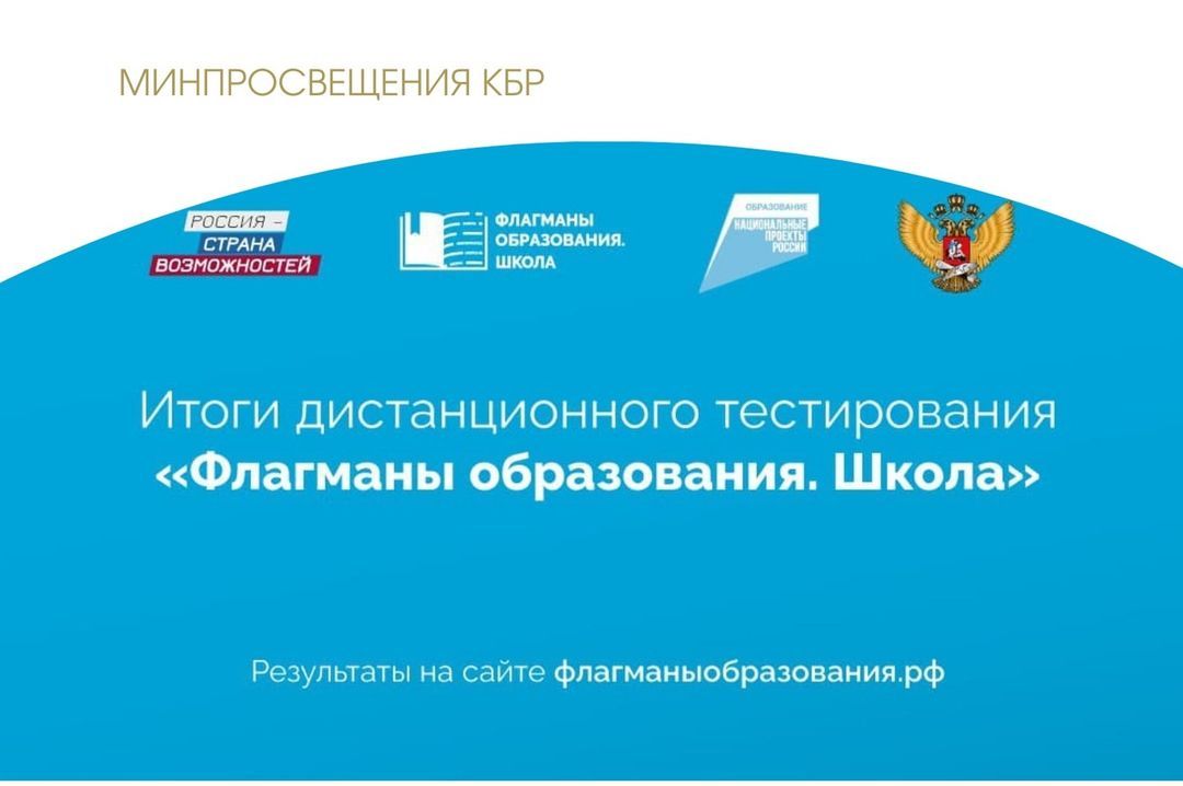 36 учителей из Кабардино-Балкарской Республики прошли в полуфинал Всероссийского профессионального конкурса "Флагманы образования. Школа."