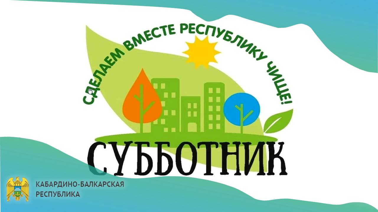 В Кабардино-Балкарии 29 марта пройдет общереспубликанский субботник по уборке и благоустройству территорий
