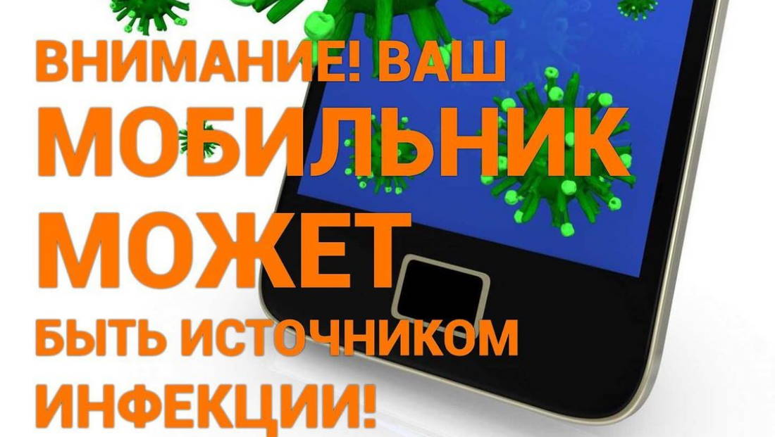 Внимание! Ваш мобильник может быть источником инфекции!