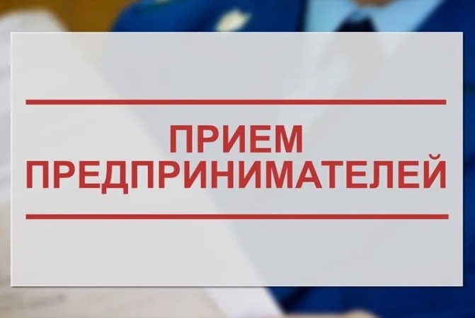 Состоится прием Прокурора КБР и Уполномоченного по защите прав предпринимателей в КБР