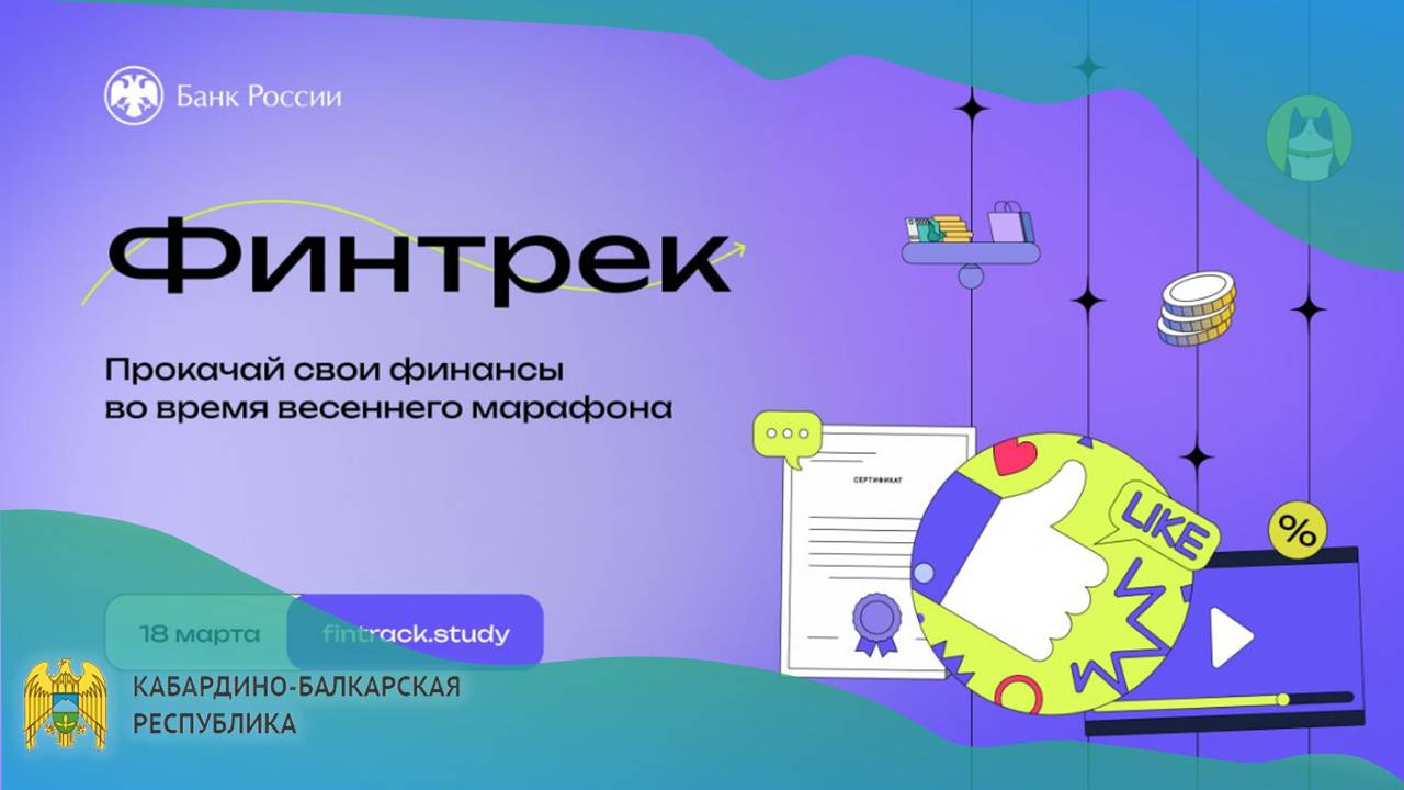 «Финтрек» — это образовательный проект Банка России по финансовой грамотности для студентов 