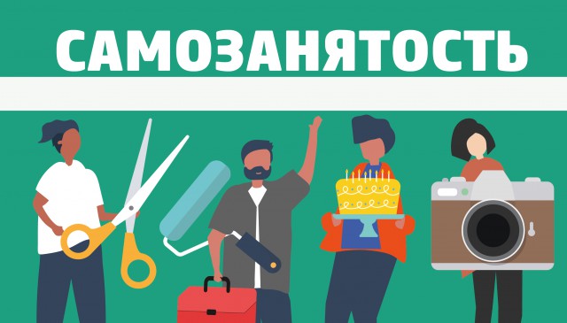 Минэкономразвития КБР в порядке эксперимента проводит стимулирующую онлайн-акцию для самозанятых