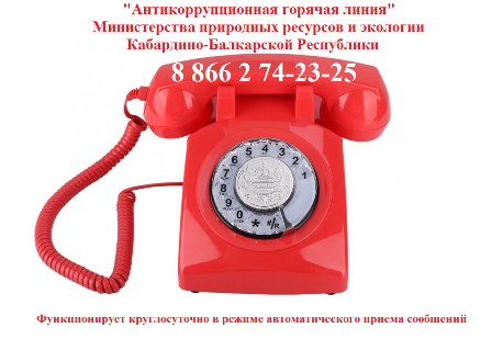 В Минприроды КБР работает телефонная линия «Антикоррупционной горячей линии».
