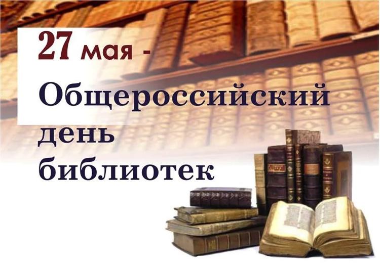 27 мая - Общероссийский День Библиотек!