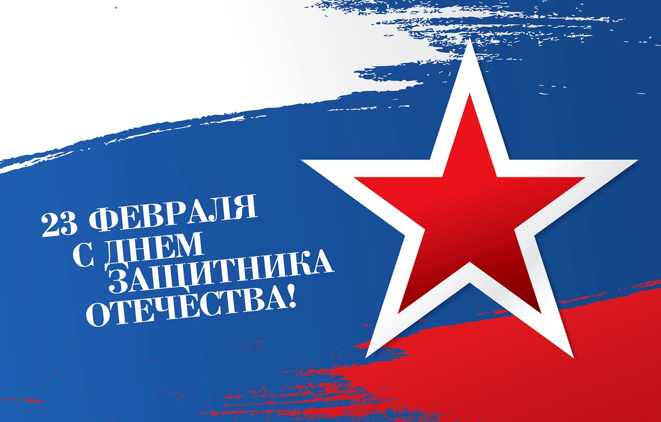 Поздравление по случаю Дня защитника Отечества