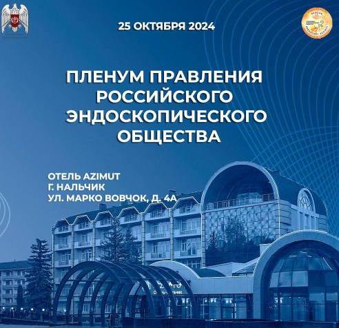 В Нальчике впервые состоится пленум Правления Российского Эндоскопического Общества