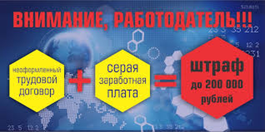 Памятка работодателю о негативных последствиях теневой занятости