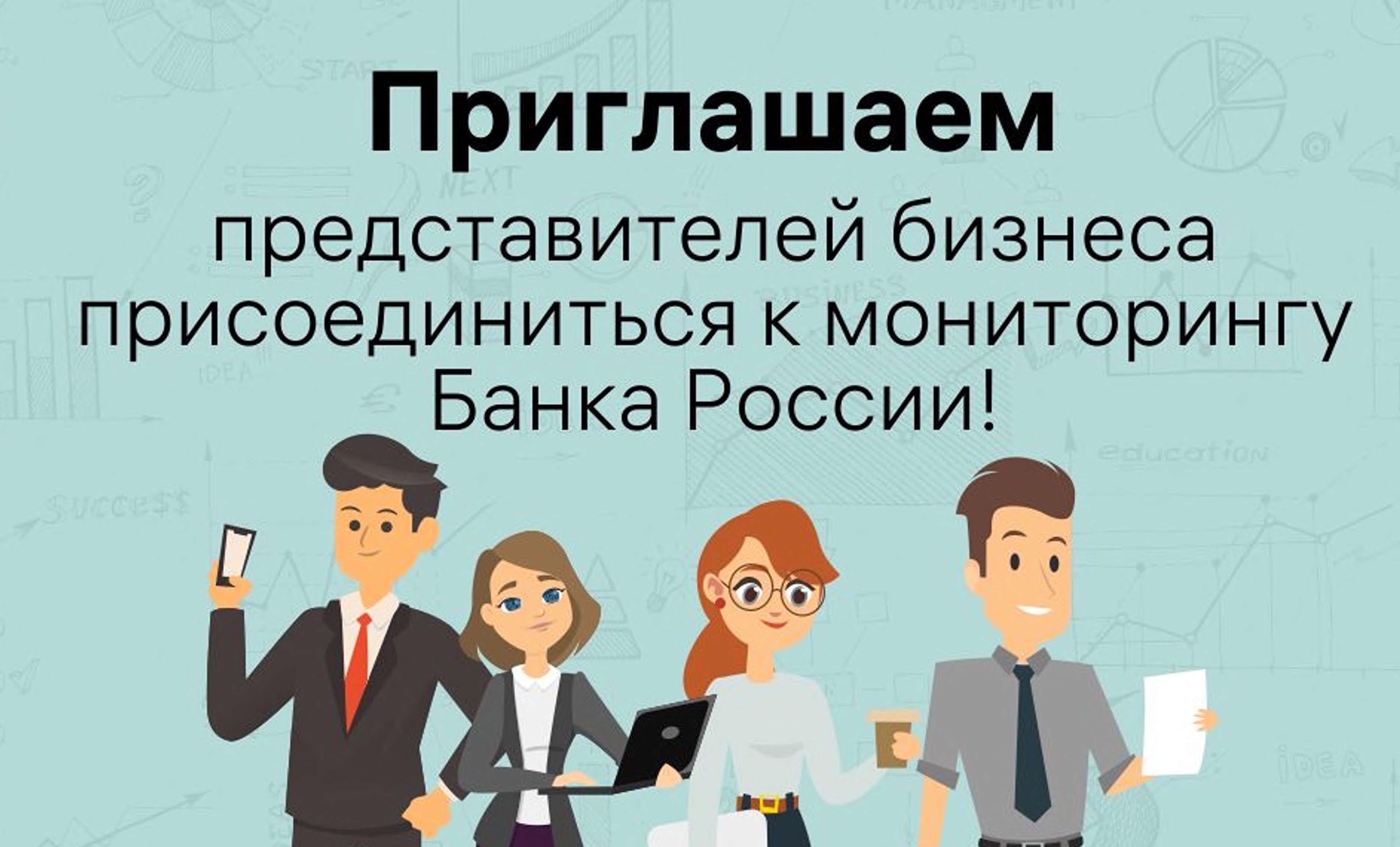 Приглашение на «Мониторинг Банка России»