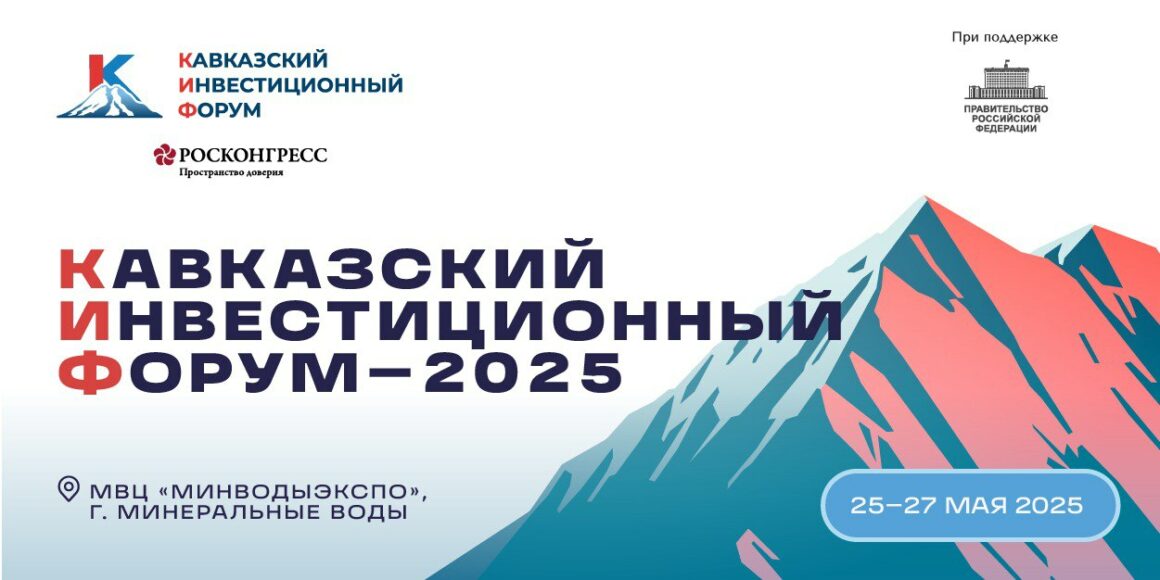 Кавказский инвестиционный форум состоится с 25 по 27 мая в Минеральных Водах на площадке МинводыЭКСПО