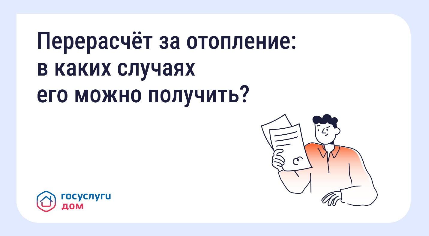 Собственники помещений в многоквартирных домах имеют право на перерасчёт платы за отопление