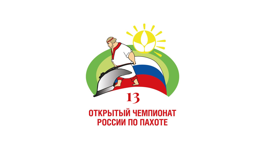 13-й Открытый чемпионат России по спортивной пахоте