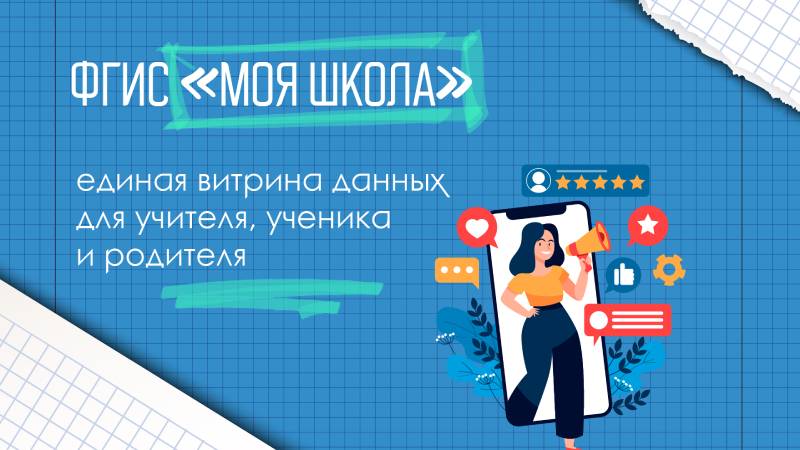 Система "Моя школа" станет обязательной для школ РФ с января 2023 года