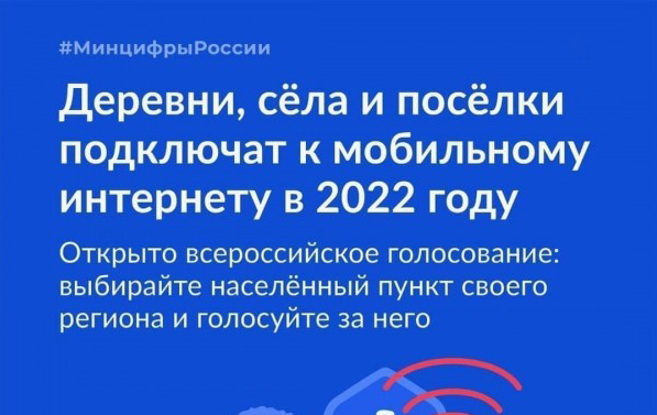 Высокоскоростным мобильным интернетом обеспечат все малые населённые пункты России