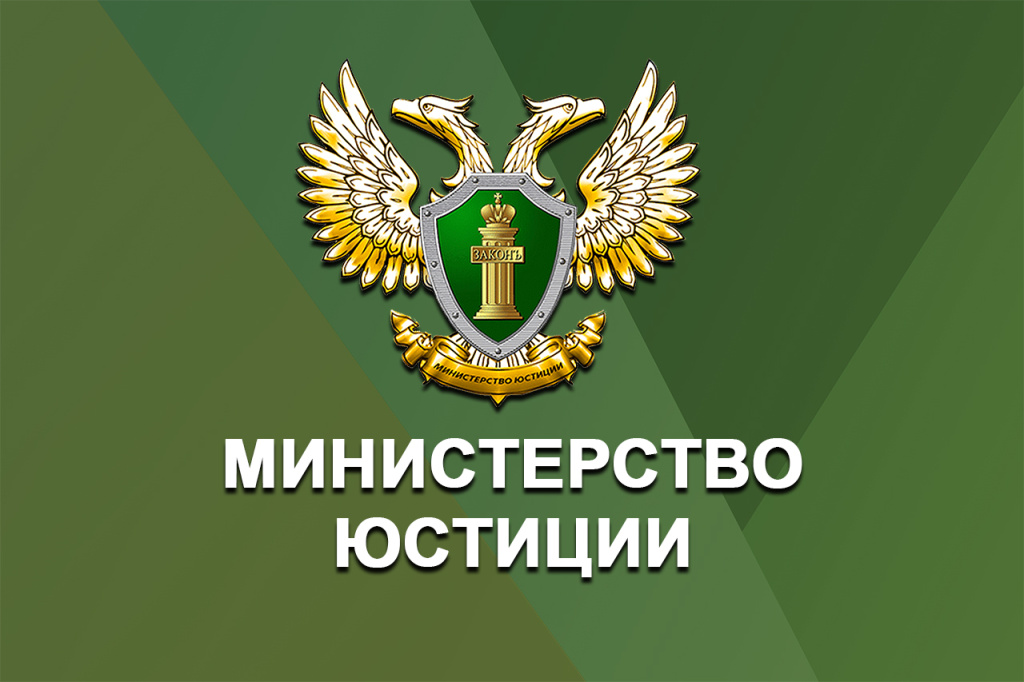 Управление Министерства юстиции РФ по КБР предоставляет государственную услугу по принятию решения о государственной регистрации некоммерческих организаций