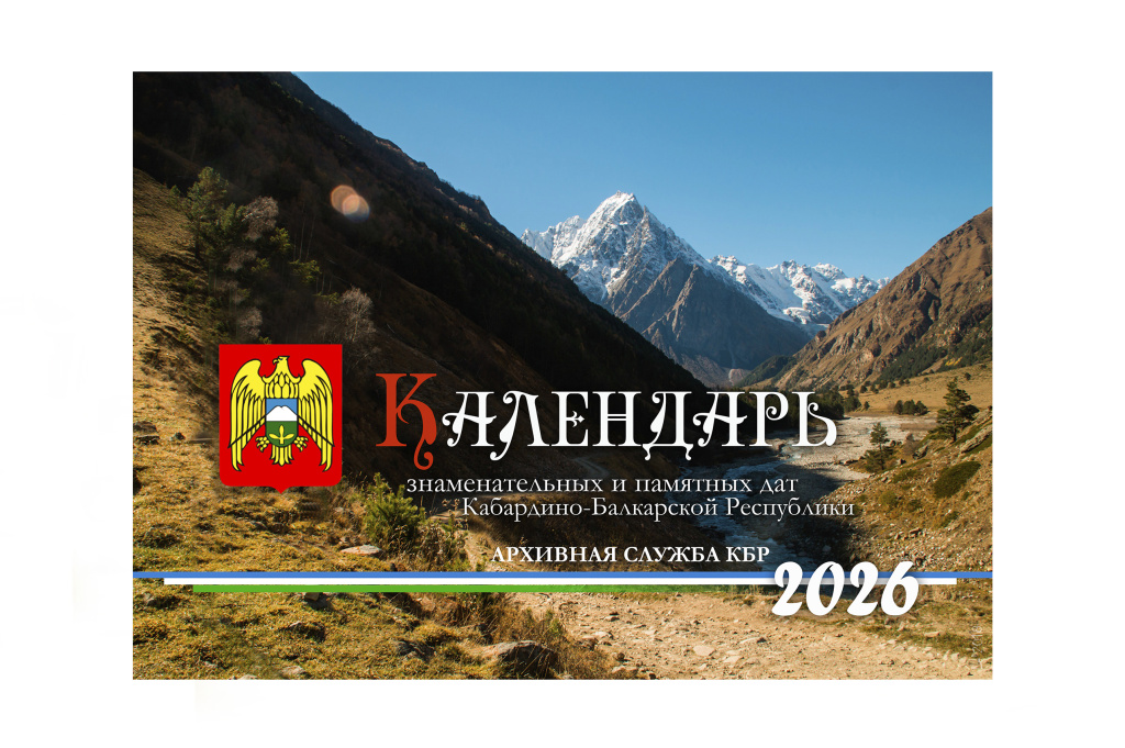 КАЛЕНДАРЬ ЗНАМЕНАТЕЛЬНЫХ И ПАМЯТНЫХ ДАТ КАБАРДИНО-БАЛКАРИИ НА 2026 ГОД МАЙ