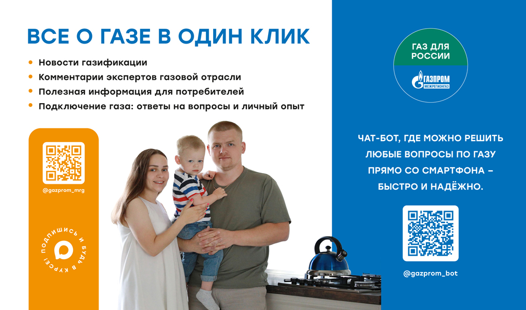 Сведения об официальных ресурсах Группы компаний «Газпром межрегионгаз»